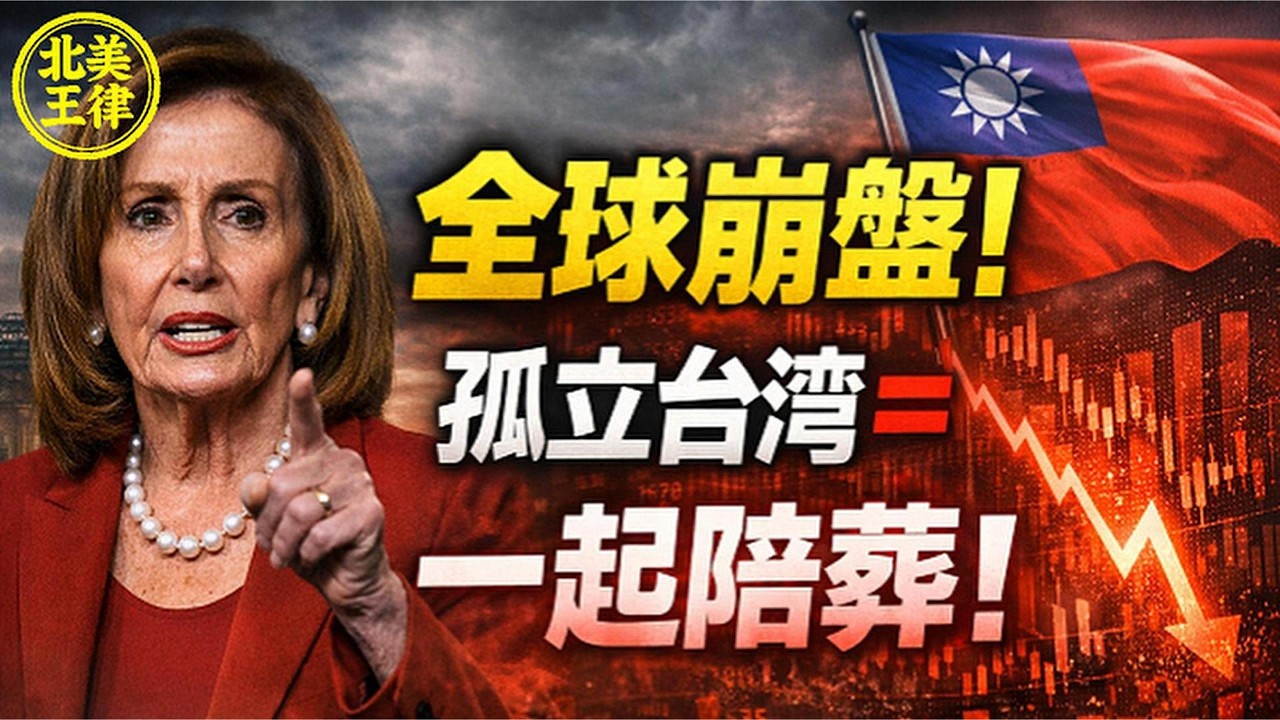 孤立台灣＝全球崩盤！裴洛西警告：世界一起陪葬！｜北美王律觀台海第1049期｜Isolating Taiwan = Global Shock