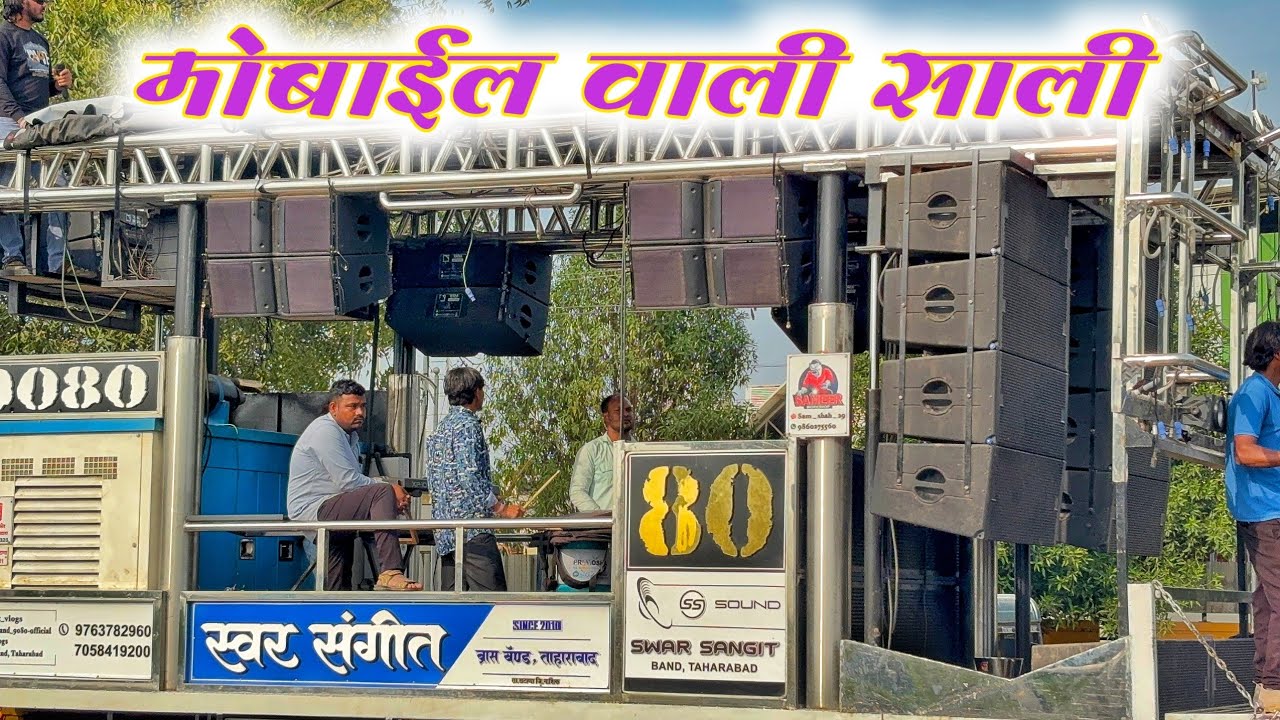 मोबाईल वाली साली | Mobail vali sali | Swar Sangit Brass Band Tahrabad 