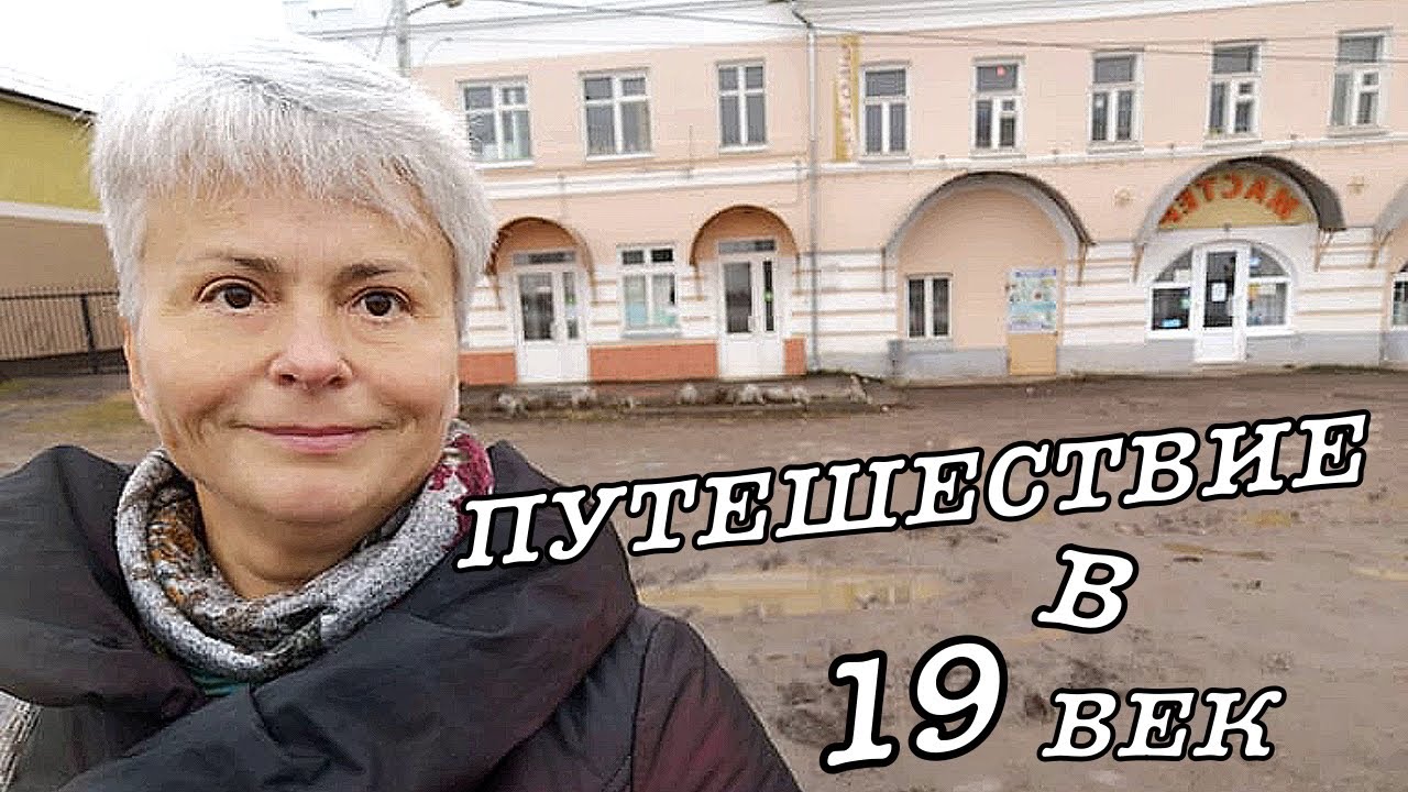 vlog Путешествия по России на автомобиле. Гуляем по Гавпосаду. Гаврилов Посад - Путешествие в 19 век