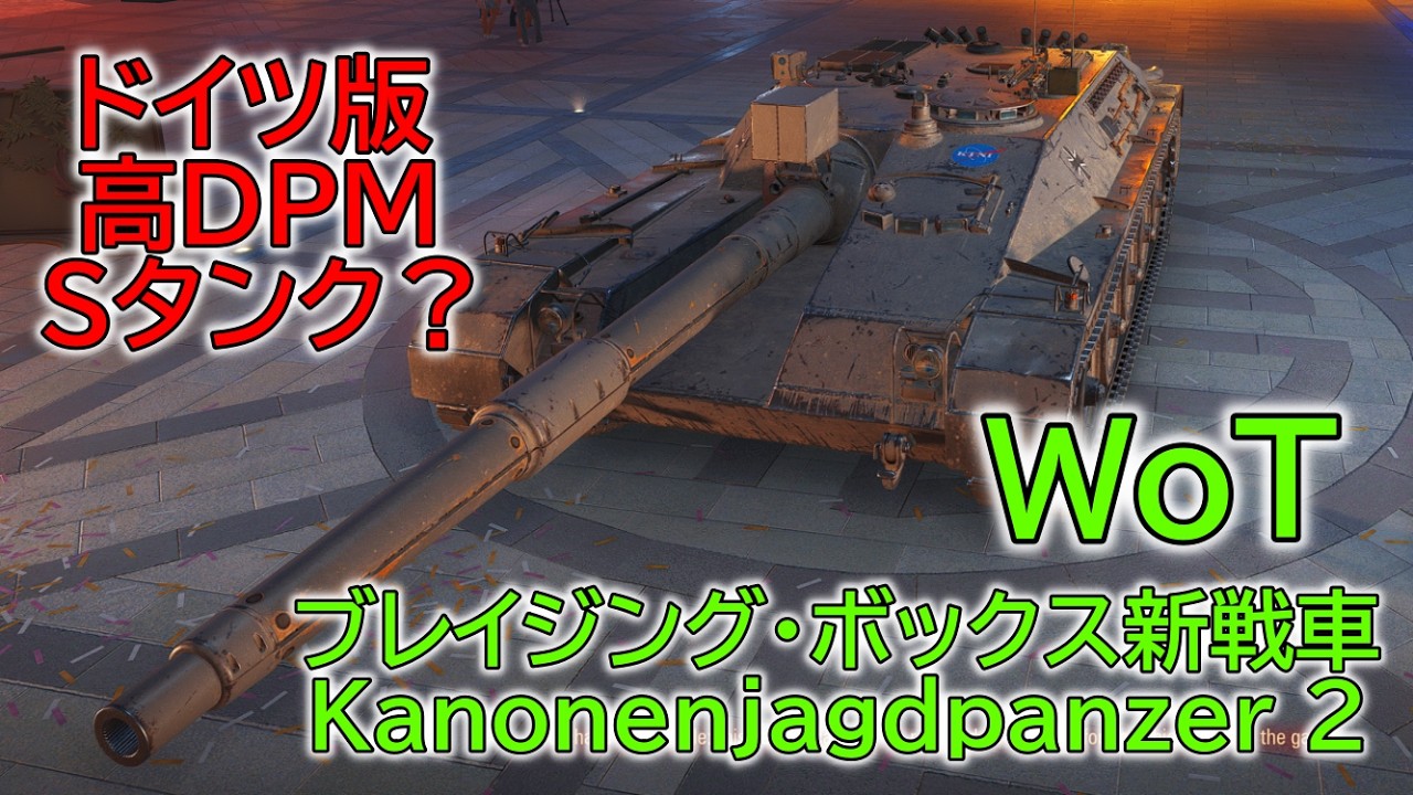 【WoT】 「ブレイジング・ボックス」で新登場のドイツのティア８プレミアム駆逐戦車「Kanonenjagdpanzer 2」さんの紹介です！ 【ゆっくり実況】