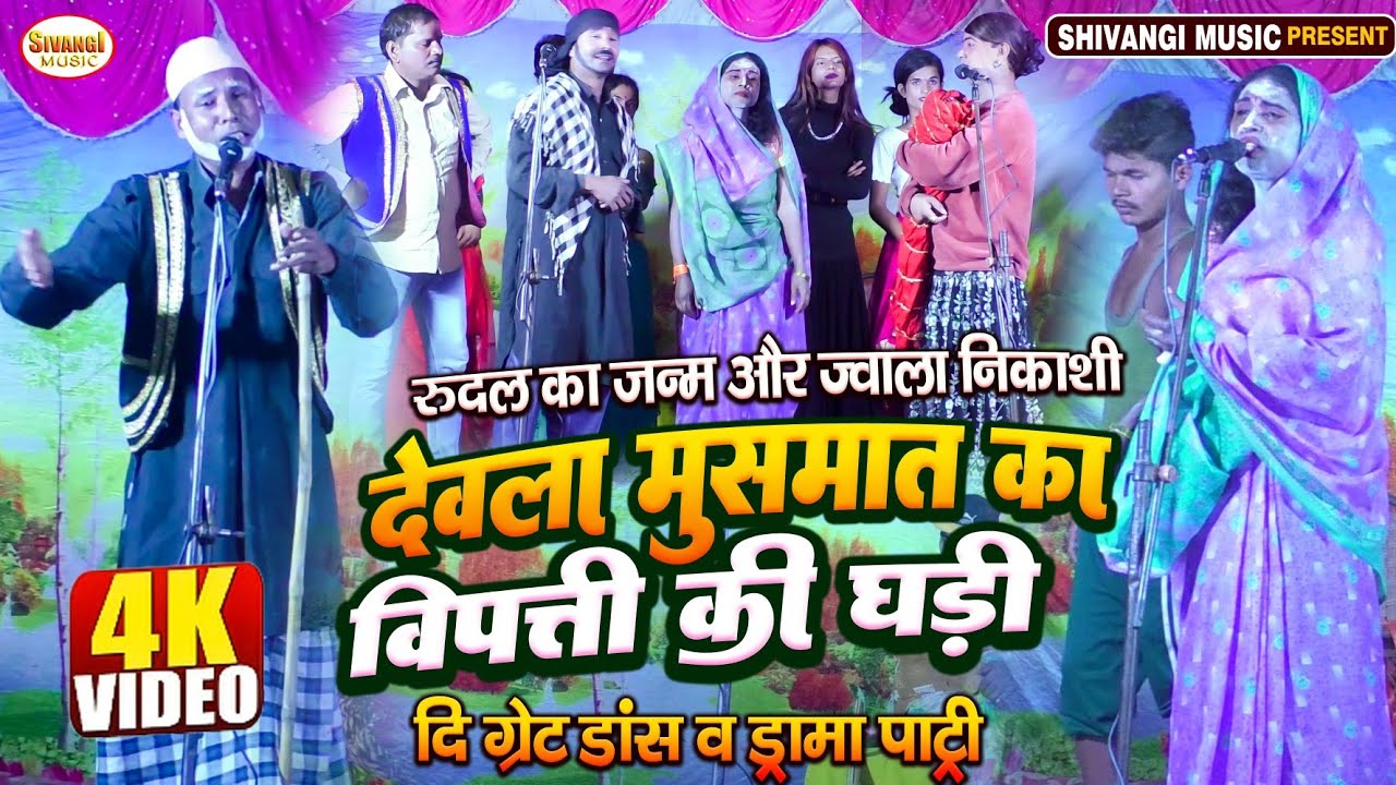 BHOJPURI NACH DRAMA || रुदल का जन्म और ज्वाला निकासी / भोजपुरी नाच प्रोग्राम | पारिवारिक ड्रामा