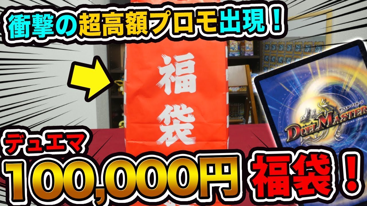 【デュエマ】カーナベル10万円福袋！限定品や超高額プロモが続出！【開封動画】DuelMasters Fukubukuro