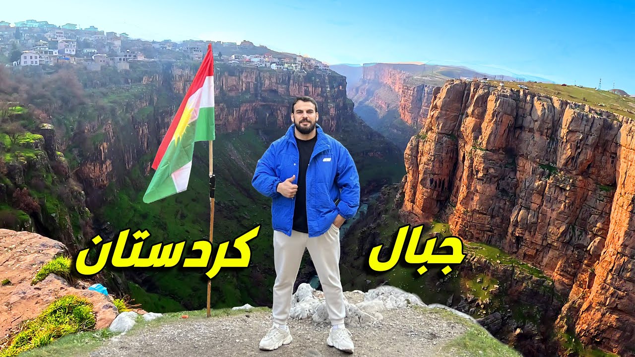 اماكن في جبال كردستان تستحق الزيارة Kurdistan - Erbil