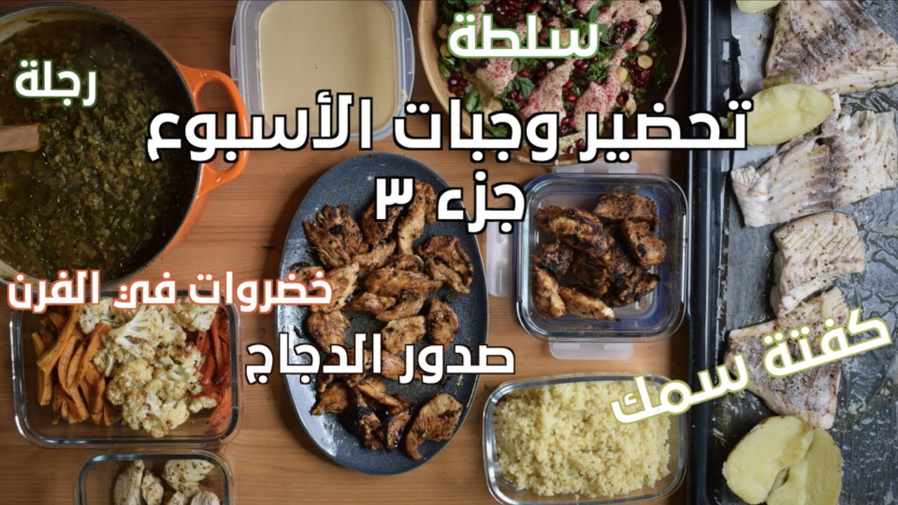 تجهيز وجبات الأسبوع في يوم واحد ولكل العائلة، وحبات رئيسية وسناك  fitsaudi meal prep