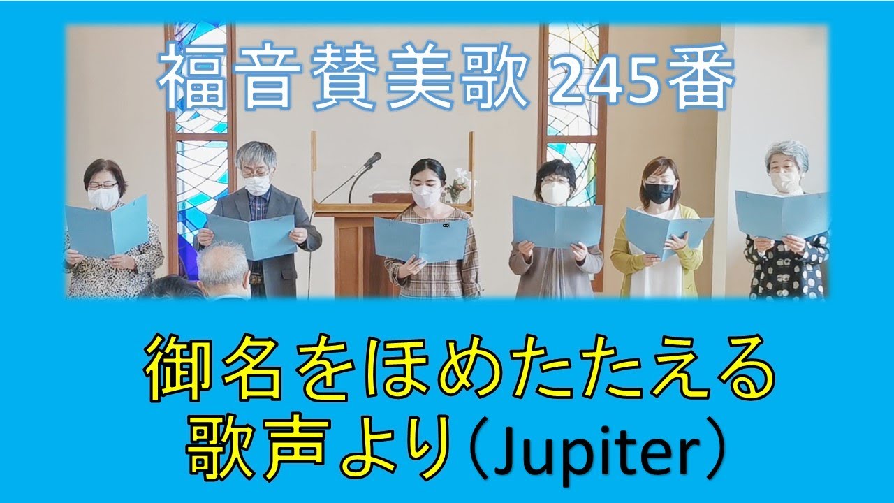 【賛美】御名をほめたたえる歌声より（曲：Jupiter ジュピター　木星）福音賛美歌 245番【歌詞付き】＃教会福音賛美歌　＃三島キリスト教会