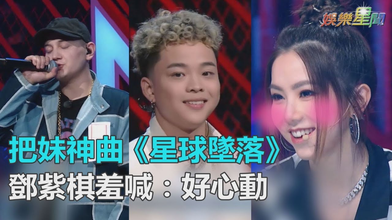 把妹神曲！艾熱VS.李佳隆《星球墜落》 鄧紫棋羞喊：好心動｜三立新聞網SETN.com
