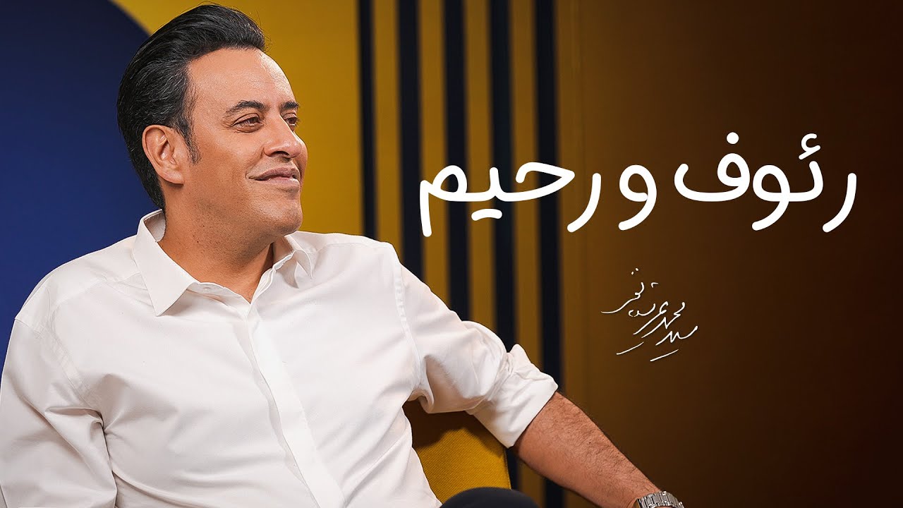 Seyed Mohammad Arshianfar | سیدمحمد عرشیانفر | رئوف و رحیم