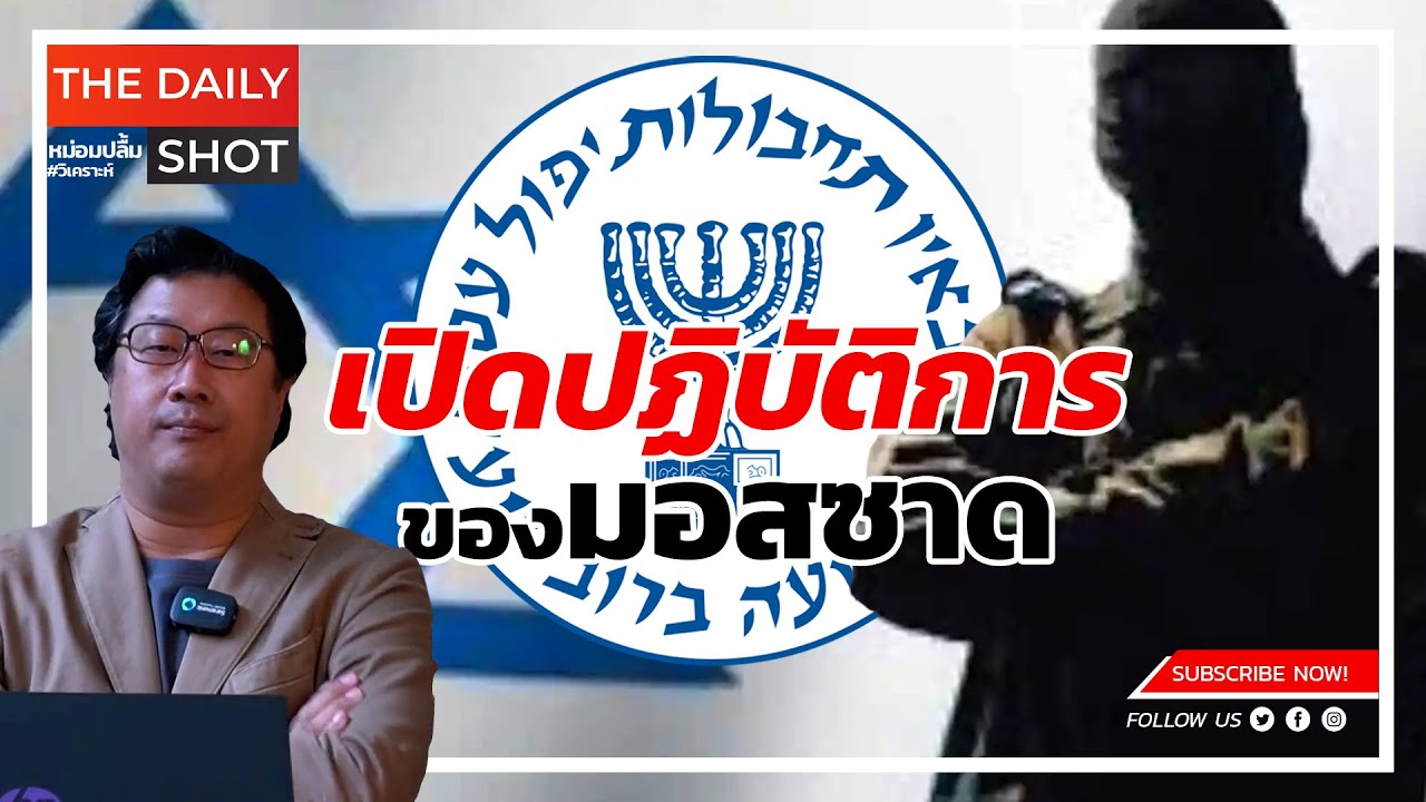 เปิดปฏิบัติการในอดีตที่สำเร็จและล้มเหลวของมอสซาด