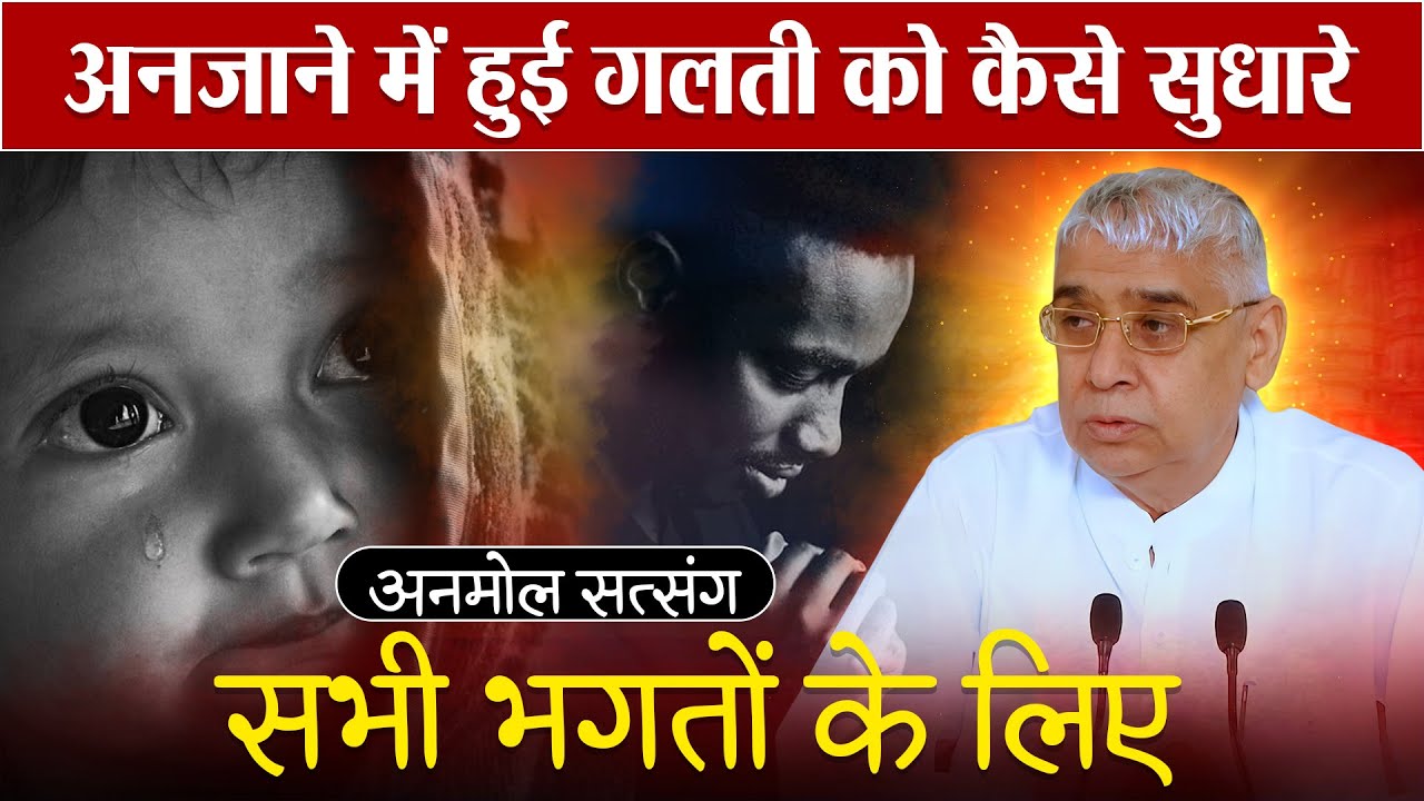 अनजाने में हुई गलती को कैसे सुधारे सभी भगतों के लिए अनमोल सत्संग🔥😱 | Sant Rampal Ji Maharaj Live