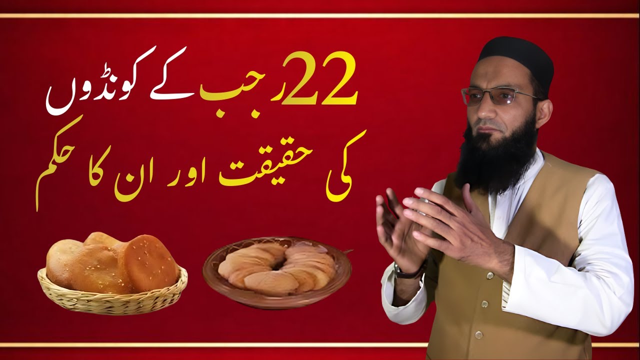 22رجب کے کونڈوں کی حقیقت اور ان کا حکم . Mufti Naeem Ullah Shakir