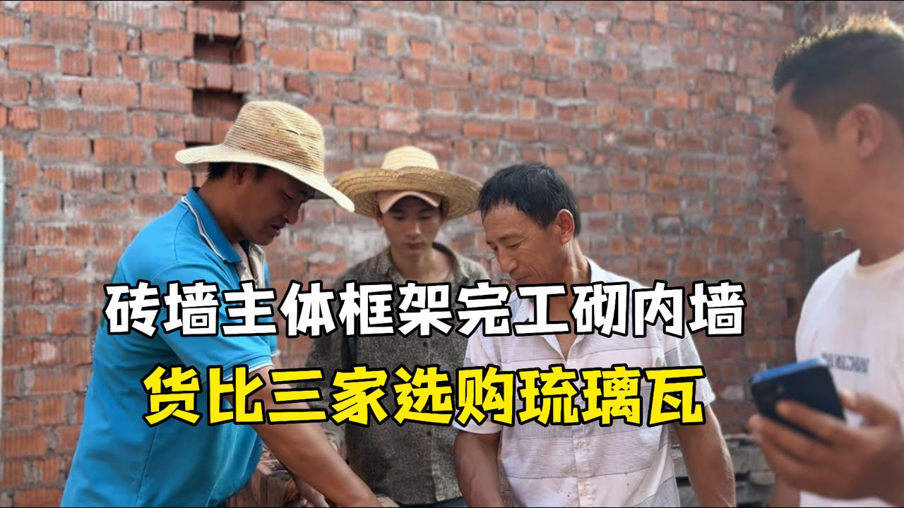 蓋房牆體框架即將完工，中國女婿貨比三家選琉璃瓦，錢花在刀刃上