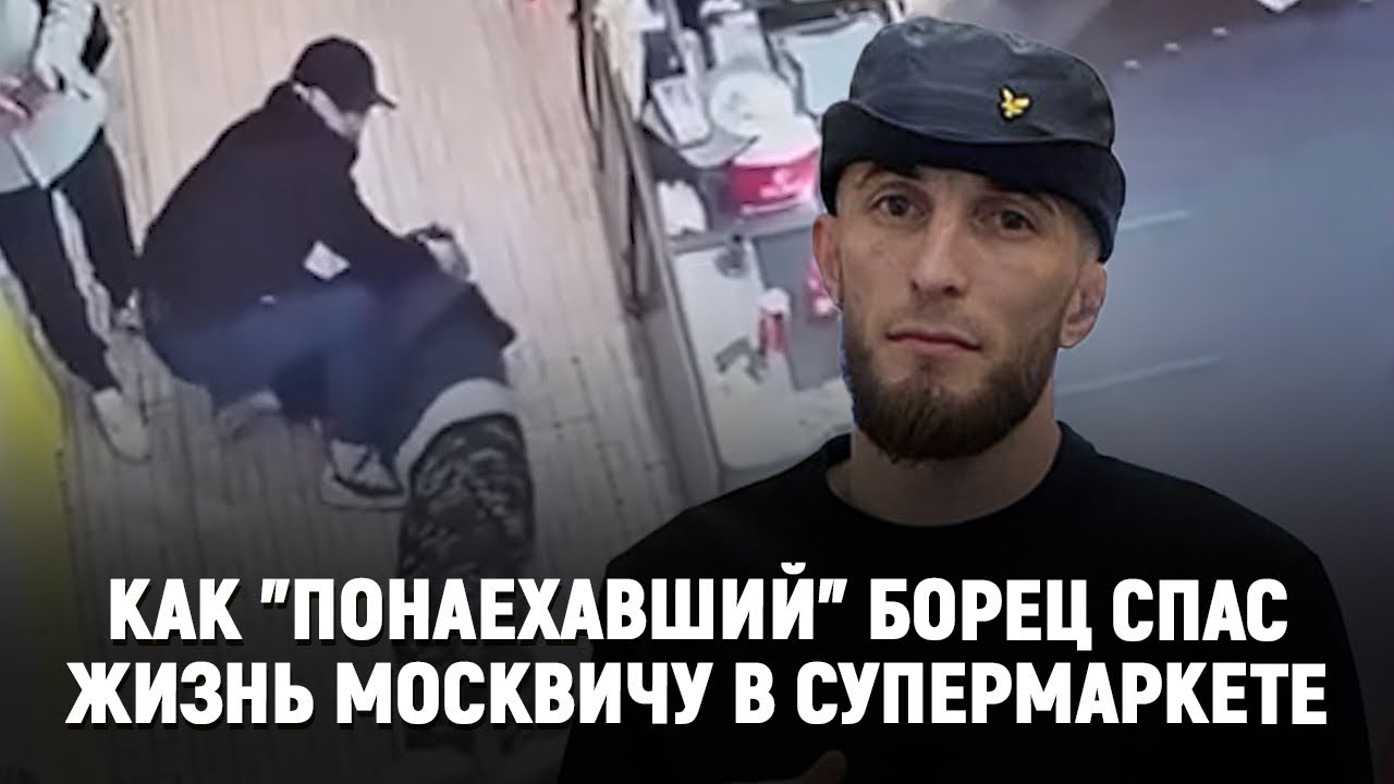 Как «понаехавший» борец спас жизнь москвичу в супермаркете  [ENGLISH SUBTITLE]