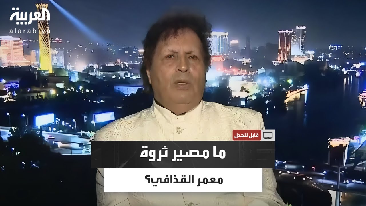 أحمد قذاف الدم يكشف عن مصير ثروة معمر القذافي الطائلة