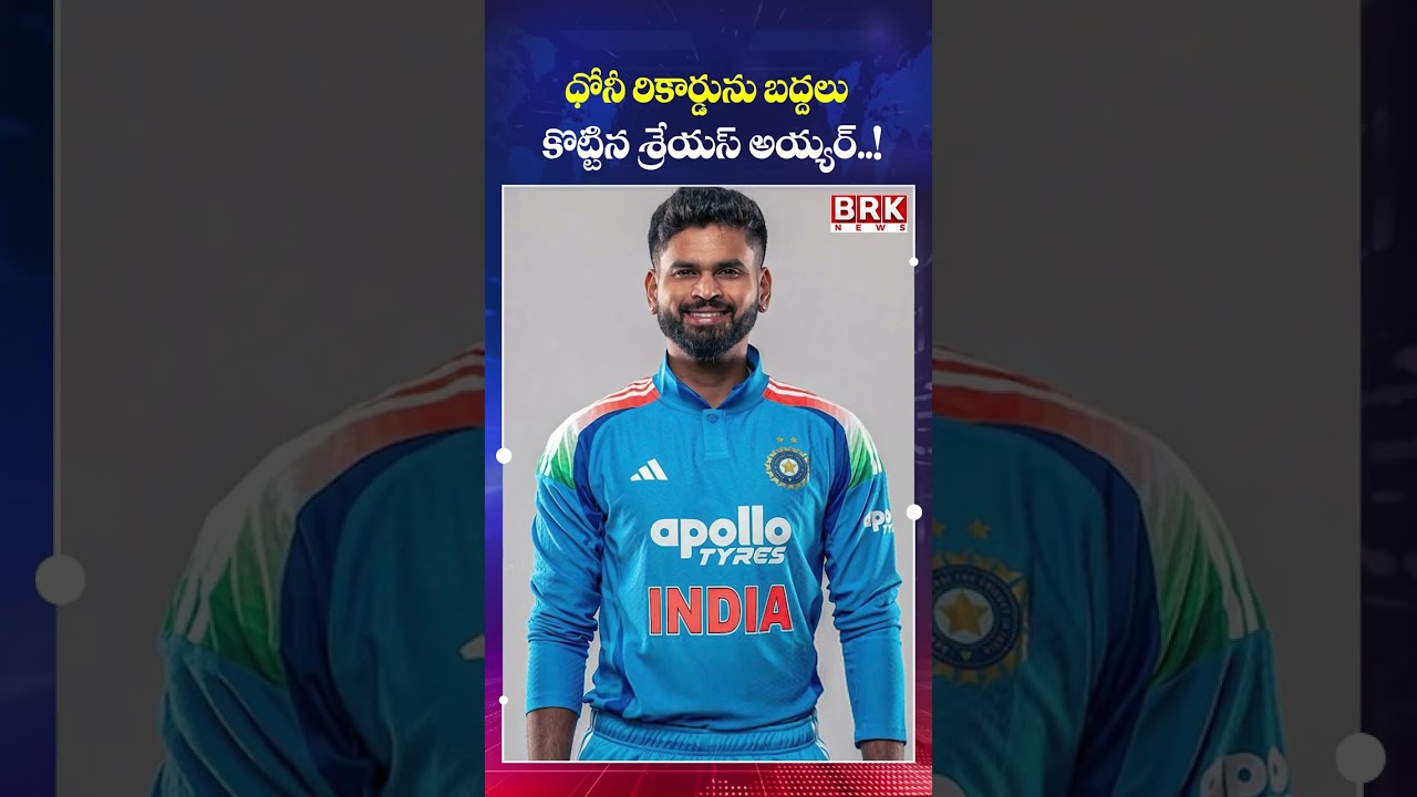 Shreyas Iyer Breaks MS Dhoni's Record! | Historic Achievement | Cricket Latest News || BRK News
