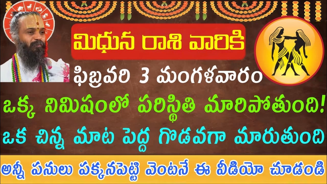 మిధున రాశి వారికి ఫిబ్రవరి 3 మంగళవారం ఒక్క నిమిషంలో పరిస్థితి మొత్తం మారిపోతుంది! ఒక చిన్న విషయంలో
