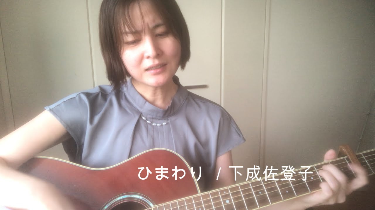 ひまわり／下成佐登子　弾き語り