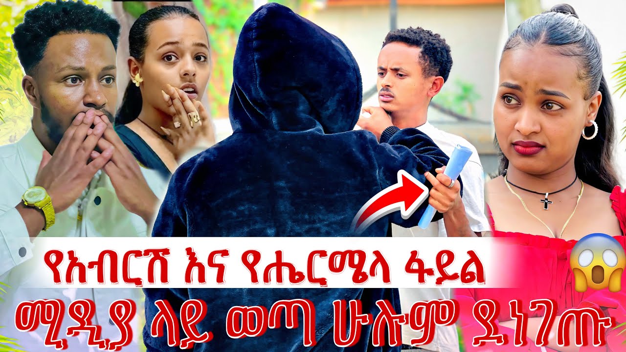 የአብርሽ እና የሔርሜላ  😱ፋይላቸው ተሰረቀ ሁሉም ደነገጡ 😱😱