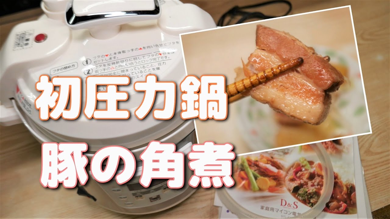 中古で初電気圧力鍋を購入して「豚の角煮」を作ってみる件