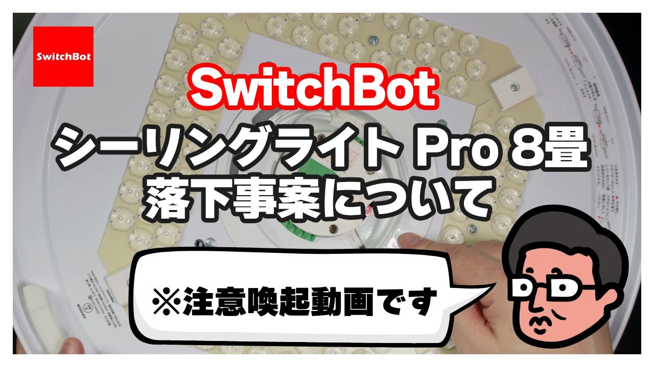 【注意喚起】SwitchBotシーリングライト Pro 8畳の落下事案について