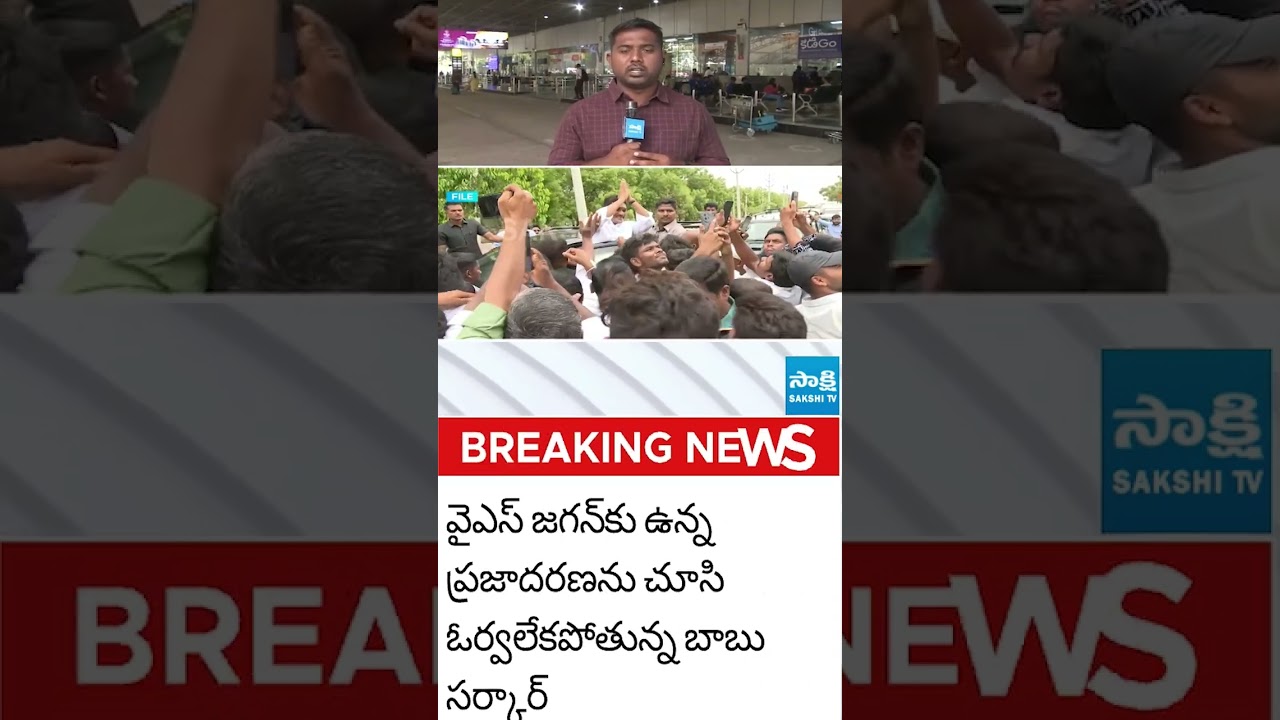 YS Jagan Srikakulam Tour Updates #ysjagan #ysrcp #seediriappalaraju #chandrababu #ytshorts