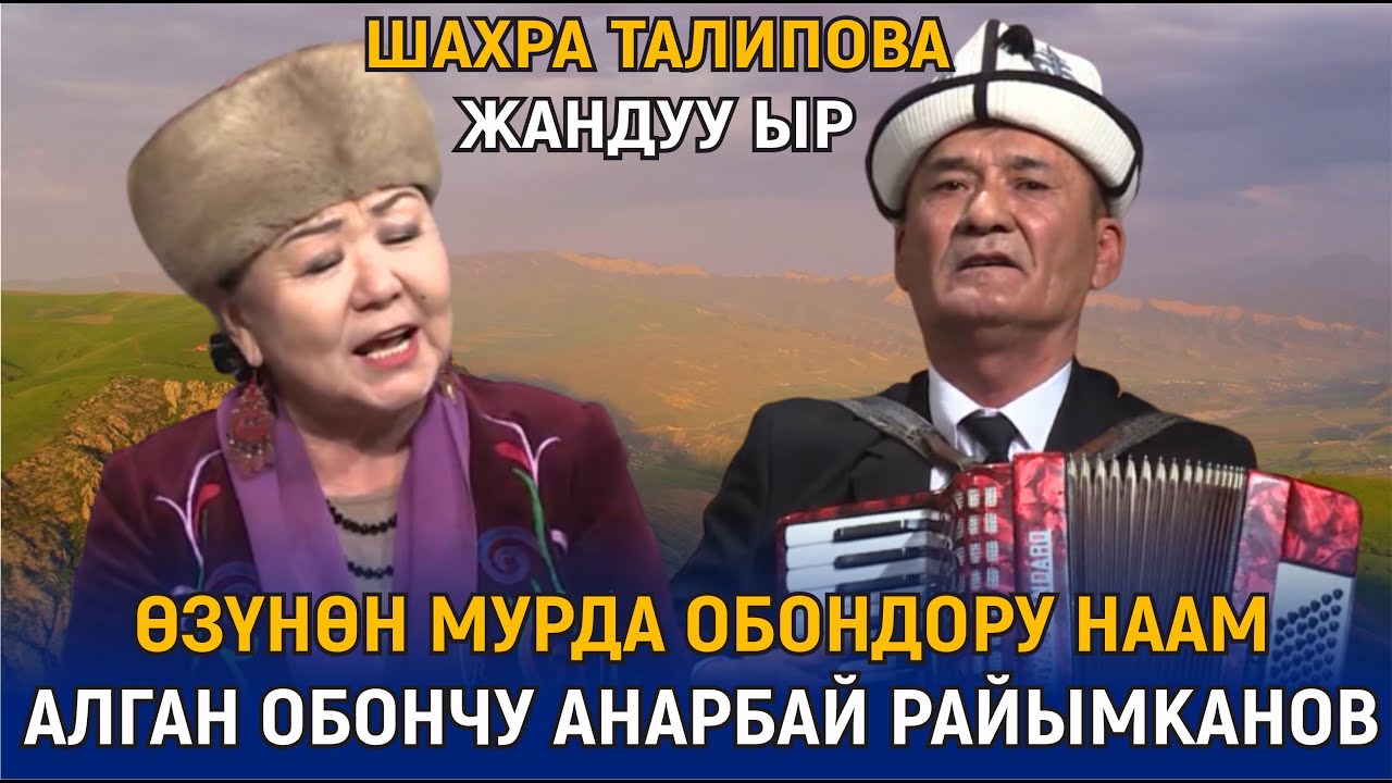 ӨЗҮНӨН МУРДА ОБОНДОРУ НААМ АЛГАН ОБОНЧУ АНАРБАЙ РАЙЫМКАНОВ