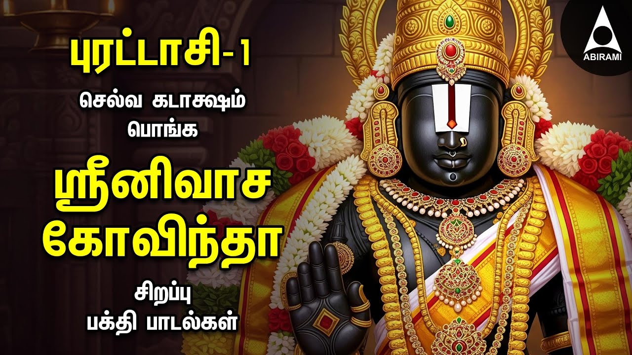 PURATTASI - 1  SPECIAL PERUMAL SPECIAL SONGS | Popular Srinivasa Govindha Bakthi Padalgal