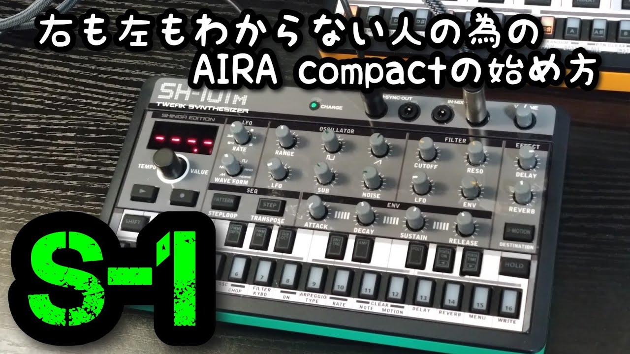 右も左も分からない人向け【AIRA S-1】の楽しみ方