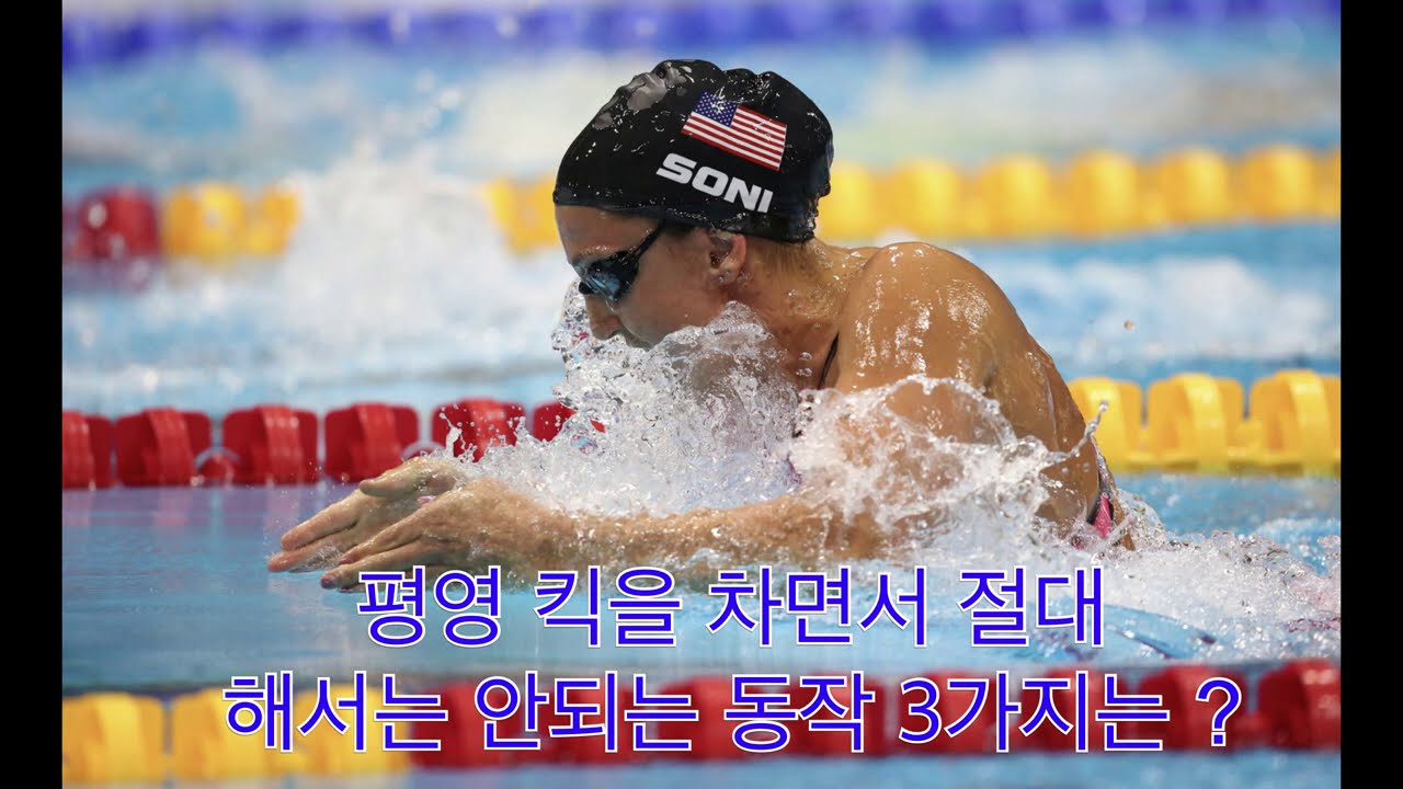 평영 킥을 찰 때 절대로 하지 말아야 하는 동작 3가지는?