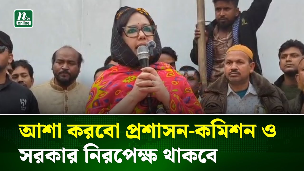 নিরপেক্ষতার ঘাটতি হলে যেকোনো আসনে ৫ আগস্ট হতে পারে: রুমিন ফারহানা |  Brahmanbaria | NTV News