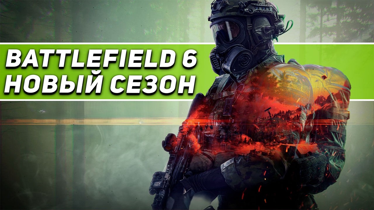 ВЫШЕЛ ВТОРОЙ СЕЗОН В BATTLEFIELD 6 | НОВАЯ КАРТА, НОВЫЕ СТВОЛЫ | ИЗМЕНЕНИЯ В СТРЕЛЬБЕ