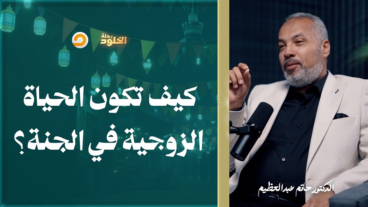 رحلة الخلود | كيف يعيش الأزواج في الجنة؟ وهل هناك زمن أو انتظار؟ | د. حاتم عبدالعظيم
