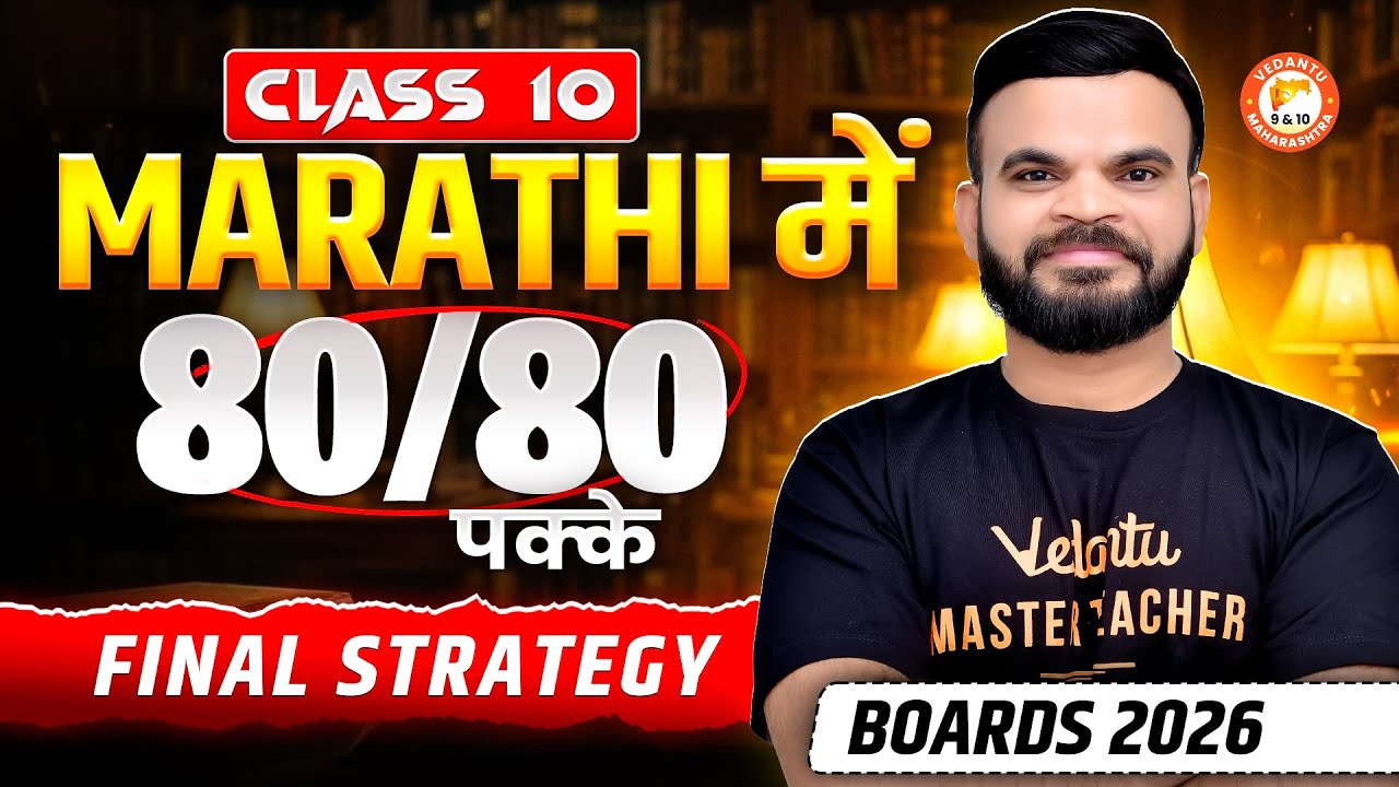Class 10 Marathi: How to Score 80/80 | Final Strategy for Maharashtra Boards 2026 | By Suyog Sir