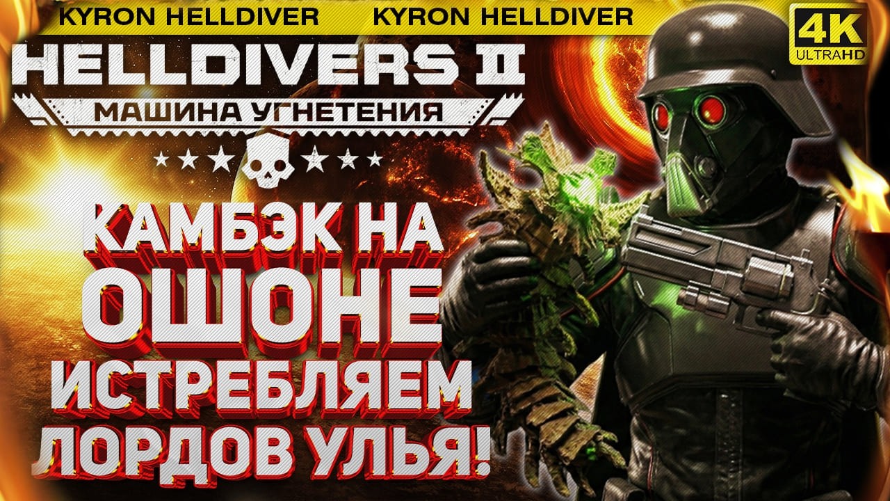HELLDIVERS 2 - ВОЗВРАЩАЕМСЯ НА ОШОНЕ! ЗАЩИЩАЕМ ПЛАНЕТУ ОТ ЛОРДА И ЕГО УЛЬЯ! СУББОТНИЙ СТРИМ