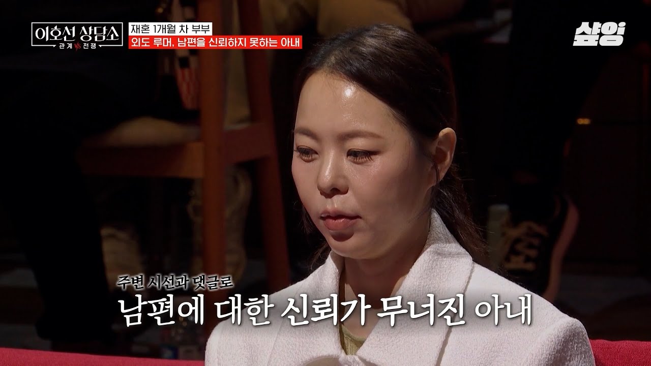 [#이호선상담소] 재혼했더니 퍼진 남편의 외도 루머💥 방송을 통해 맺어진 재혼 1개월 차 부부의 문제점은❓