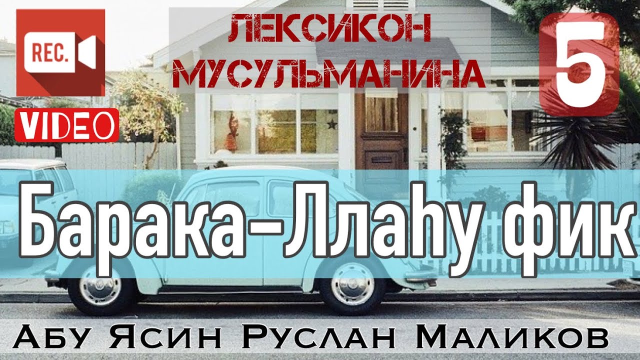 5) Барака-Ллаху фик