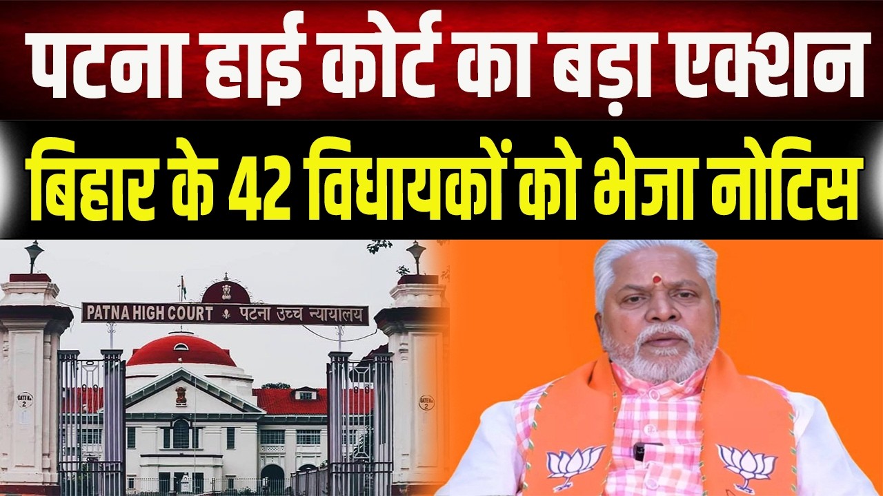 Breaking News: Bihar के 42 विधायकों पर गिरेगी गाज? Patna High Court ने मांगा जवाब