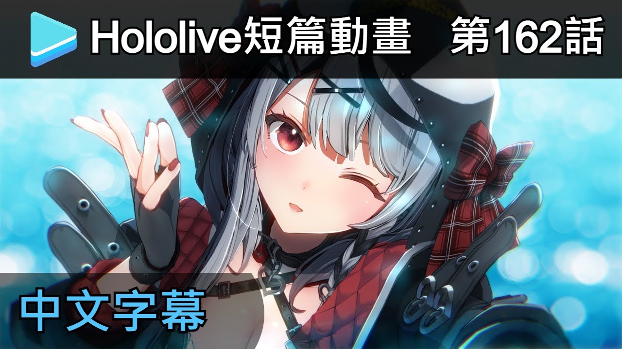 【Hololive小劇場中文】 第162話 : 厭世且囂張的實習生【holoX】