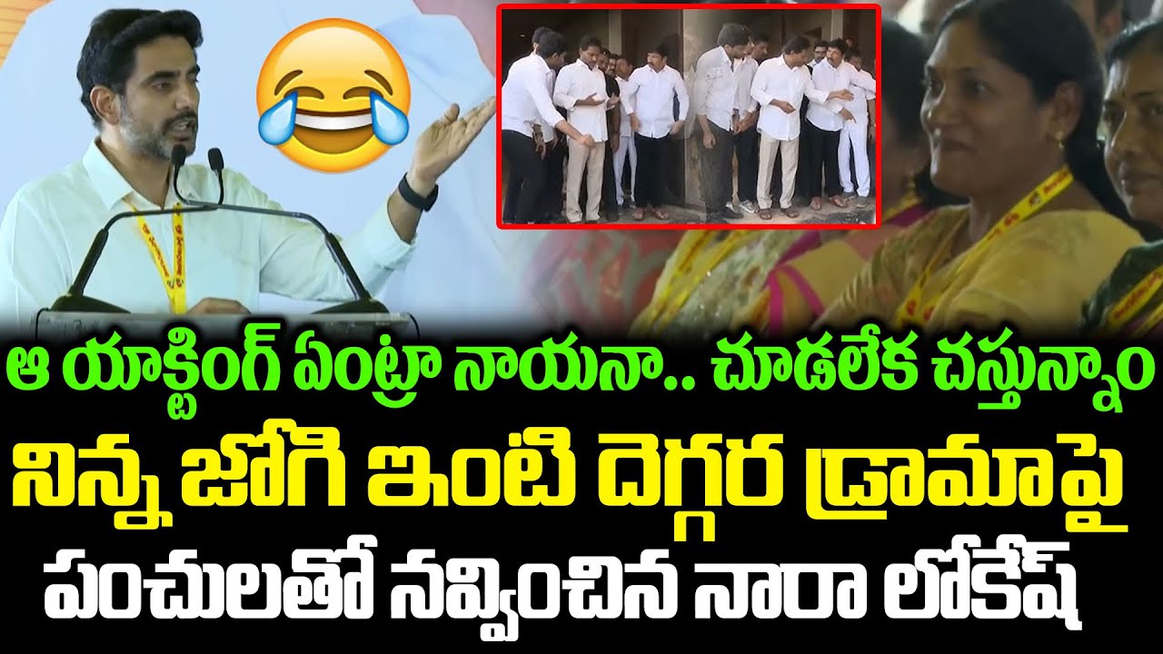 Nara Lokesh Hilarious Reaction On Jagan Acting In Jogi Ramesh House | Nara Lokesh | Cloud Media