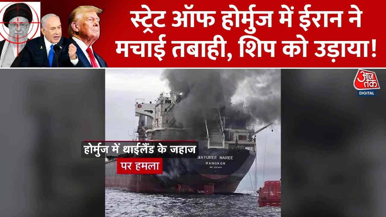 Iran Vs US-Israel War News Updates: Strait of Hormuz में ईरान ने मचाई तबाही, शिप को उड़ाया!