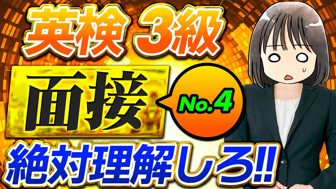 【英検®3級面接】聞き流しOK！No.4のコツを押さえて徹底練習【25問】