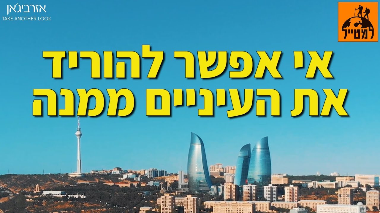 הסודות של באקו - בואו להכיר את אזרביג'אן