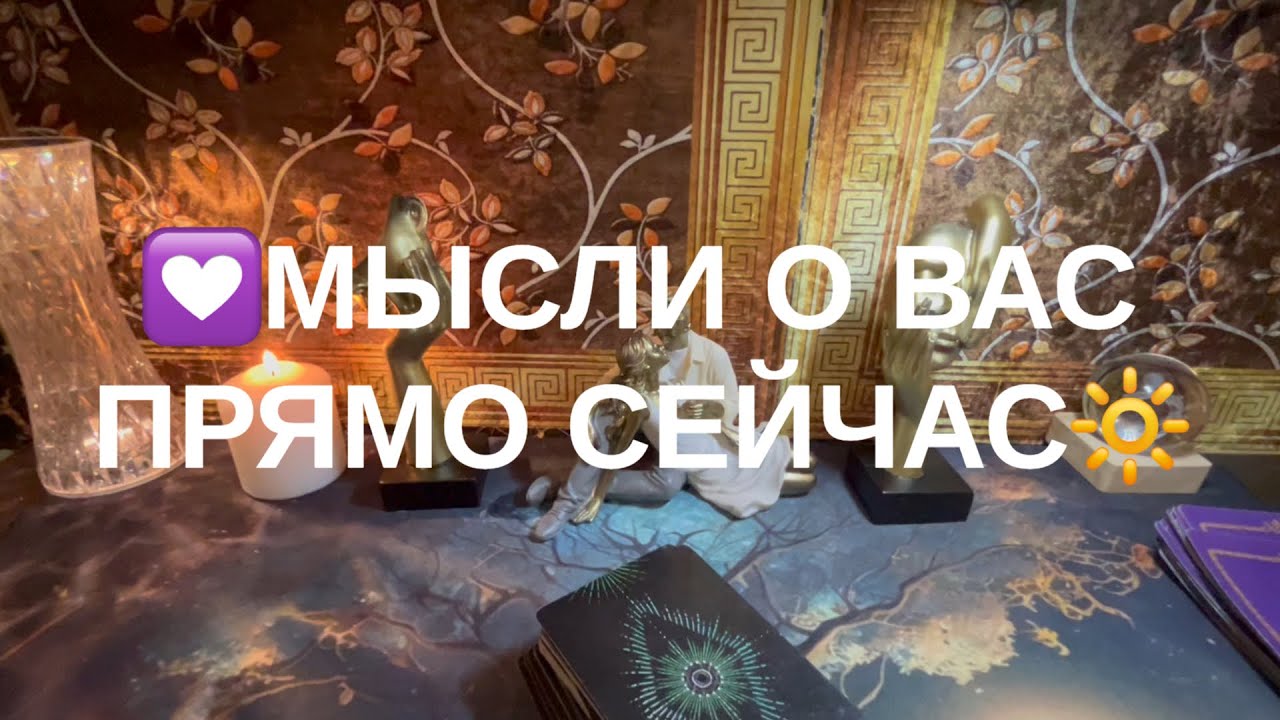 Мысли о Вас сейчас❣️