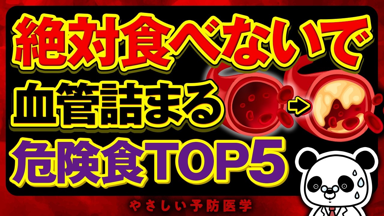 【なぜ報道されない？】血管詰まる！？絶対に食べない方が良い食べ物（脂質異常症　血管）