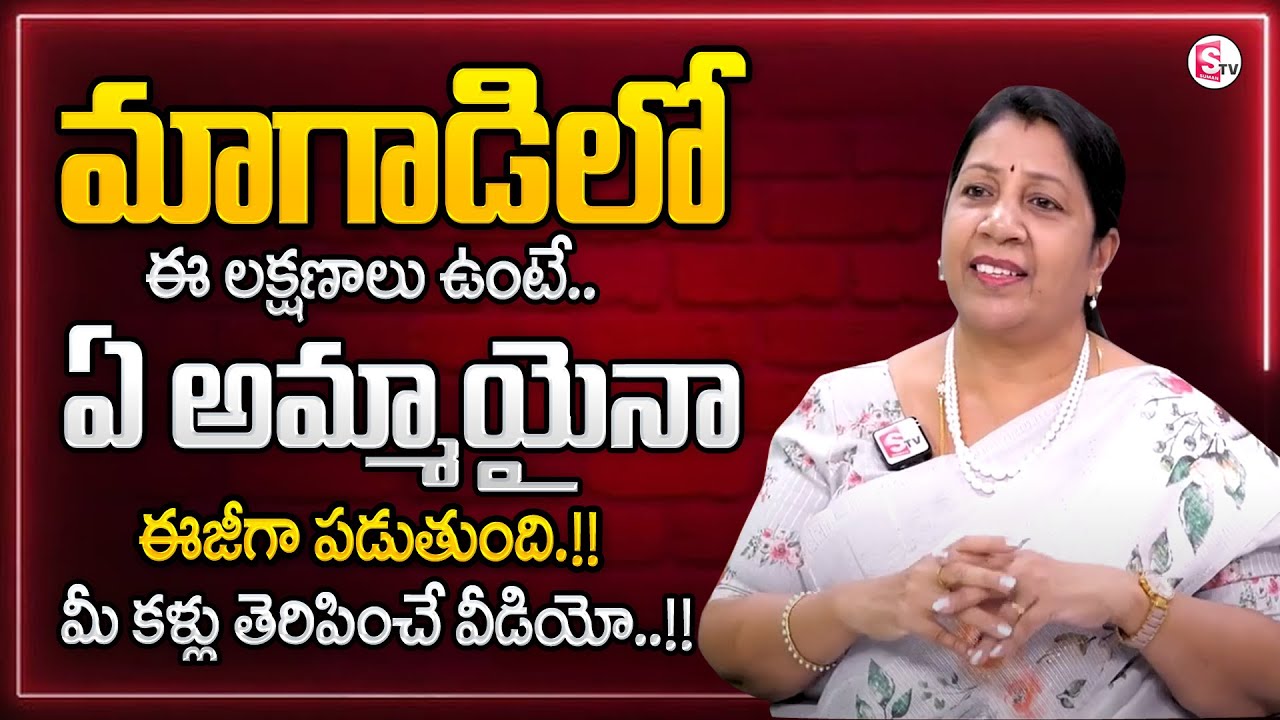 Rajini Rama : మగాడిలో ఈ లక్షణాలు ఉంటే ఆడది పిచ్చి పిచ్చిగా ఇష్టపడుతుంది..! Best moral Video| SumanTV