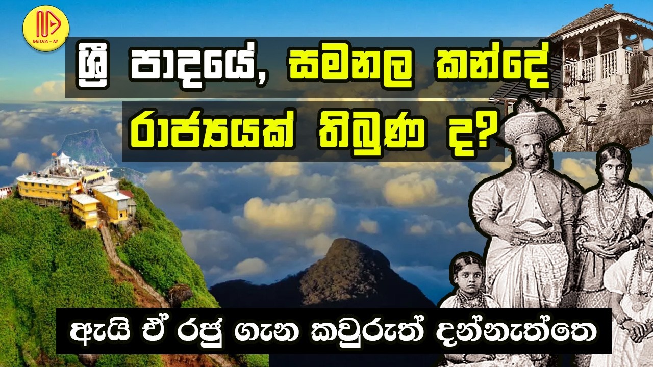 ශ්‍රී පාදයේ රාජ්‍යයක් තිබුණ ද? රජු ගැන කවුරුත් දන්නේ නෑ | Was there a kingdom on Adam's Peak