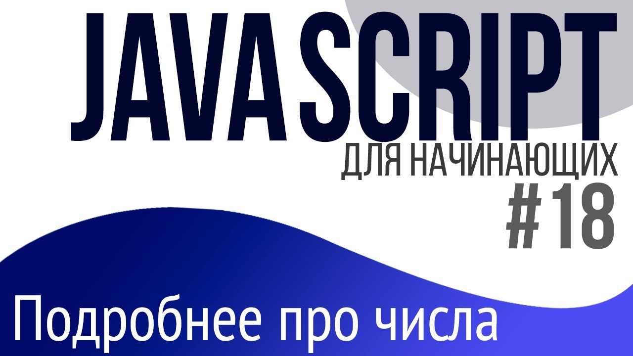 #18. Уроки по JavaScript для НАЧИНАЮЩИХ (Числа. NaN и Infinity, Math, toFixed, округляем)