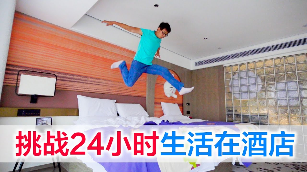 24小时酒店生存大冒险！方伟用积木拼'分身'，躲厕所偷吃笑疯全网～🏨😂#方伟学长#挑战