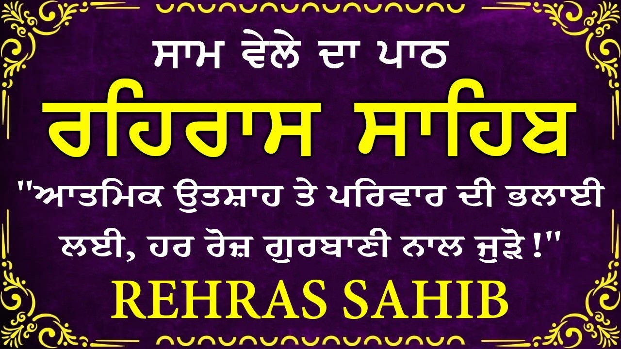 ਸਾਧ ਸੰਗਤ ਜੀਓ ਸਰਵਨ ਕਰੋ ਜੀ | ਰਹਿਰਾਸ ਸਾਹਿਬ | ਸ਼ਾਮ ਵੇਲੇ ਦਾ ਨਿੱਤਨੇਮ | रहिरास साहिब 🙏 Live Rehraas Sahib