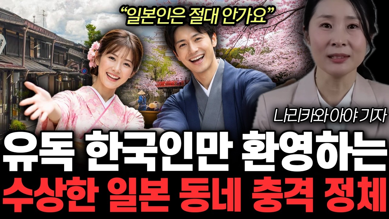 “차라리 ‘여길’ 가세요” 도쿄는 그냥 가지 마세요. 한국인들은 모르는 일본여행 진실 | 나리카와 아야 기자 1부