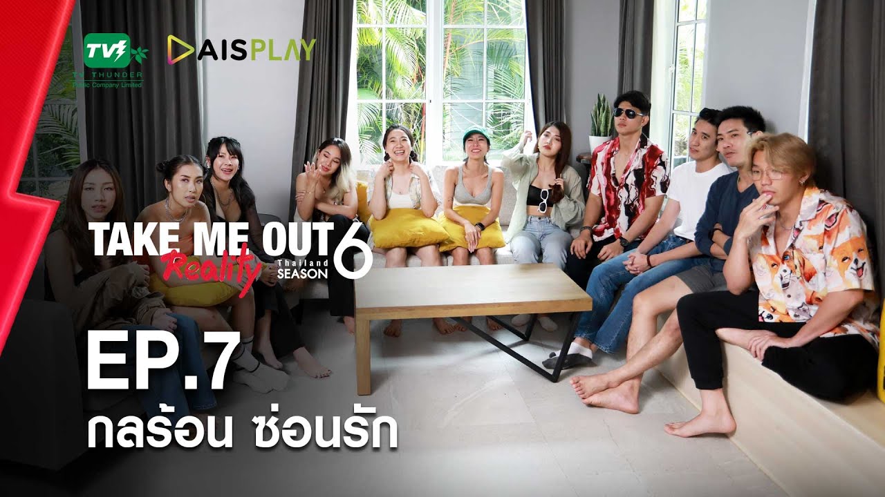 กลร้อนซ่อนรัก - เทคมีเอาท์ เรียลลิตี้ S.6 EP.7 (16 ต.ค. 65) FULL HD